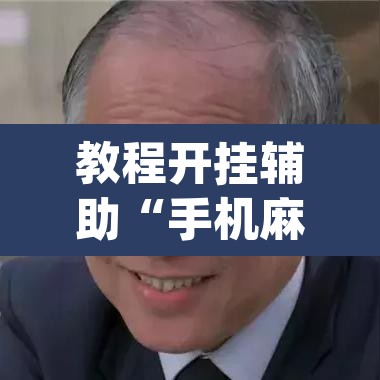 教程开挂辅助“手机麻将免费开挂神器	”(透视)其实确实有挂