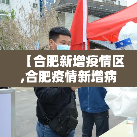 【合肥新增疫情区,合肥疫情新增病例】 【合肥新增疫情区,合肥疫情新增病例】