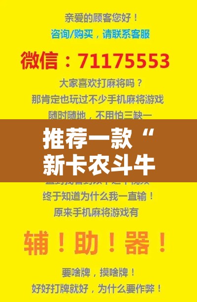 推荐一款“新卡农斗牛透视挂下载	”其实确实有挂