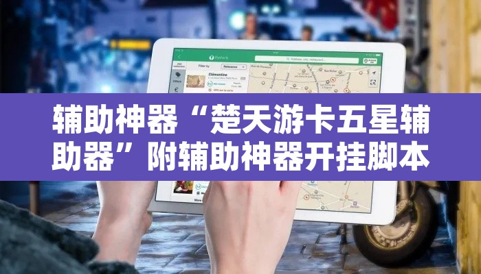 辅助神器“楚天游卡五星辅助器”附辅助神器开挂脚本详细步骤
