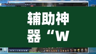 辅助神器“Winner透视挂作弊辅助方法”(透视挂)辅助透视教程