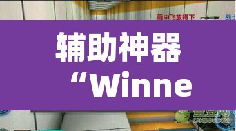 辅助神器“Winner透视挂作弊辅助方法”(透视挂)辅助透视教程