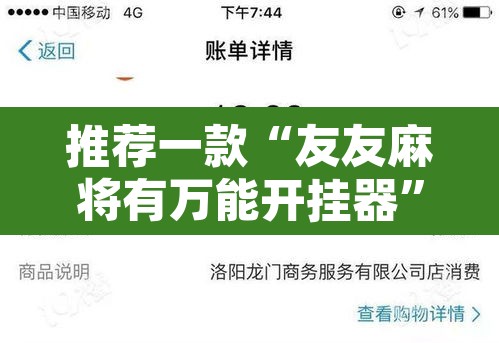 推荐一款“友友麻将有万能开挂器”开挂辅助脚本+详细开挂安装教程