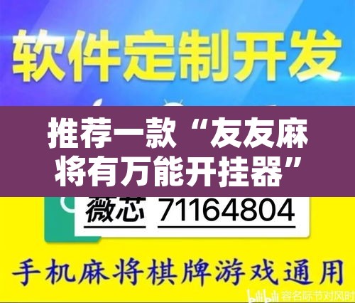 推荐一款“友友麻将有万能开挂器”开挂辅助脚本+详细开挂安装教程