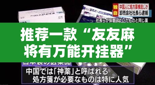 推荐一款“友友麻将有万能开挂器	”开挂辅助脚本+详细开挂安装教程