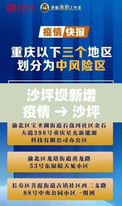沙坪坝新增疫情 → 沙坪坝区最新疫情 沙坪坝新增疫情 → 沙坪坝区最新疫情