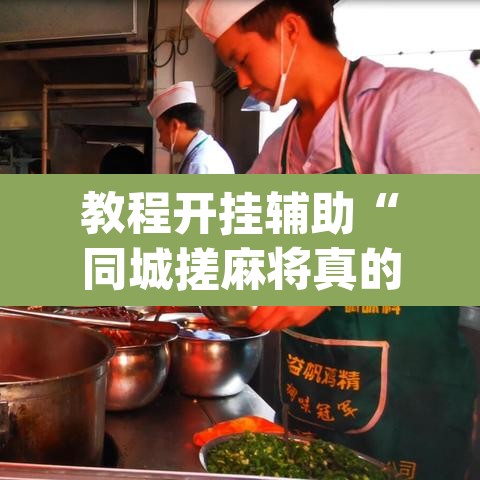 教程开挂辅助“同城搓麻将真的有挂	”(透视)其实确实有挂