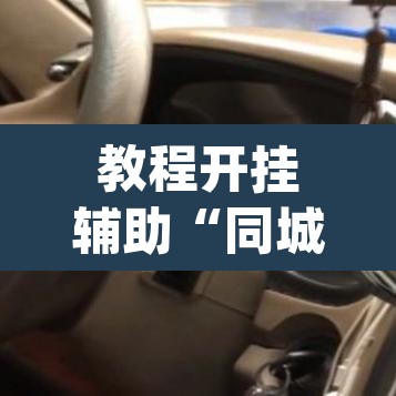 教程开挂辅助“同城搓麻将真的有挂”(透视)其实确实有挂