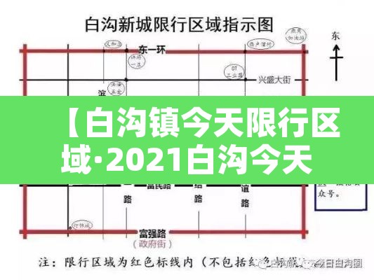 【白沟镇今天限行区域·2021白沟今天限行尾号】 【白沟镇今天限行区域·2021白沟今天限行尾号】