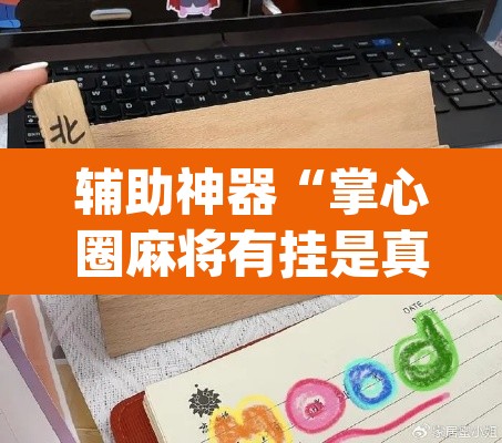 辅助神器“掌心圈麻将有挂是真的吗”(透视)其实确实有挂