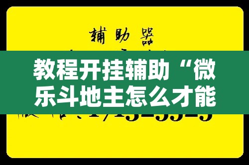 教程开挂辅助“微乐斗地主怎么才能让系统发好牌”其实确实有挂