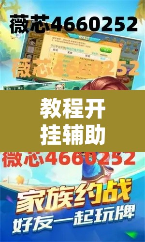教程开挂辅助“微乐斗地主怎么才能让系统发好牌”其实确实有挂