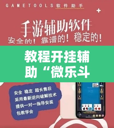 教程开挂辅助“微乐斗地主怎么才能让系统发好牌	”其实确实有挂