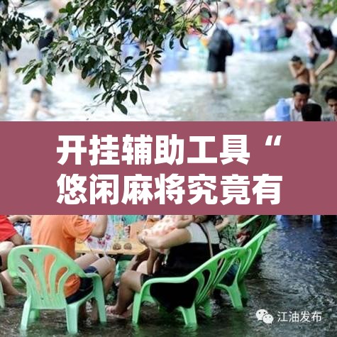 开挂辅助工具“悠闲麻将究竟有没有挂”(透视)其实确实有挂