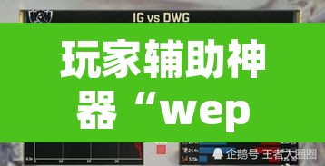 玩家辅助神器“wepoker有透视吗”(透视挂)辅助透视教程