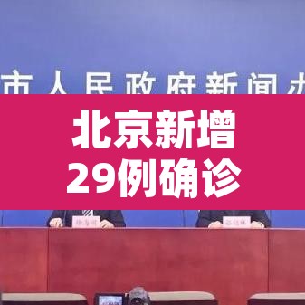 北京新增29例确诊5地升中风险：北京新增5个疫情中风险地区