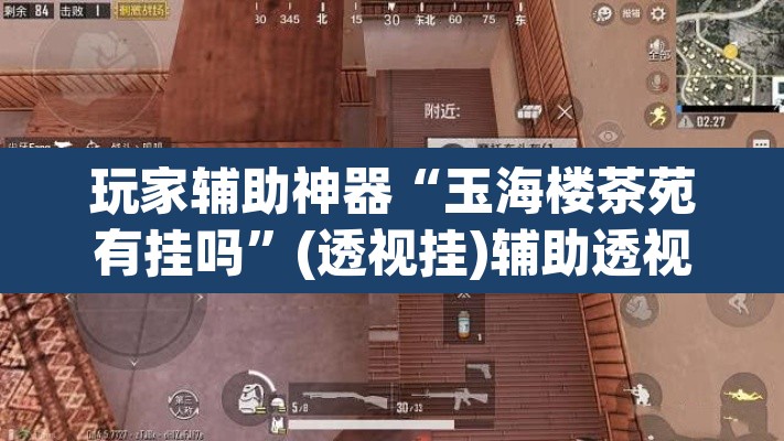 玩家辅助神器“玉海楼茶苑有挂吗	”(透视挂)辅助透视教程