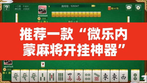 推荐一款“微乐内蒙麻将开挂神器	”附辅助神器开挂脚本详细步骤