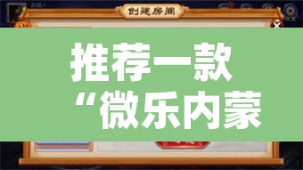 推荐一款“微乐内蒙麻将开挂神器”附辅助神器开挂脚本详细步骤