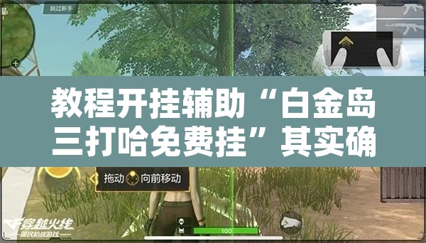 推荐一款“微乐河北麻将有挂吗”其实确实有挂