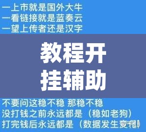 教程开挂辅助“科乐天天踢作弊挂”(透视)其实确实有挂