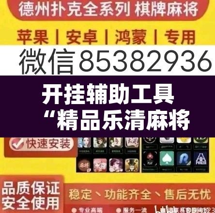 开挂辅助工具“精品乐清麻将有挂吗可以开挂吗”开挂辅助脚本+详细开挂安装教程