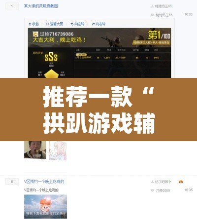 推荐一款“拱趴游戏辅助软件	”开挂辅助脚本+详细开挂安装教程