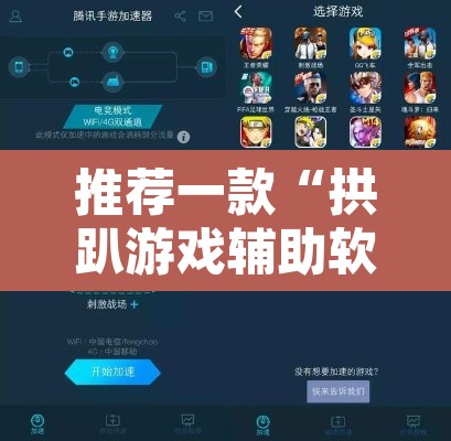 推荐一款“拱趴游戏辅助软件”开挂辅助脚本+详细开挂安装教程