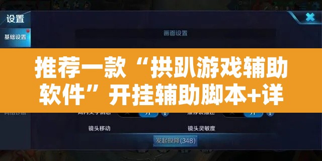 推荐一款“拱趴游戏辅助软件”开挂辅助脚本+详细开挂安装教程