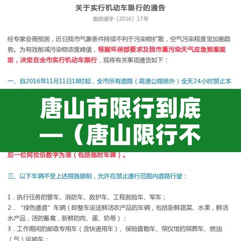 唐山市限行到底—(唐山限行不限行) 唐山市限行到底—(唐山限行不限行)