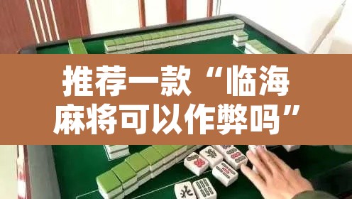 推荐一款“临海麻将可以作弊吗”其实确实有挂