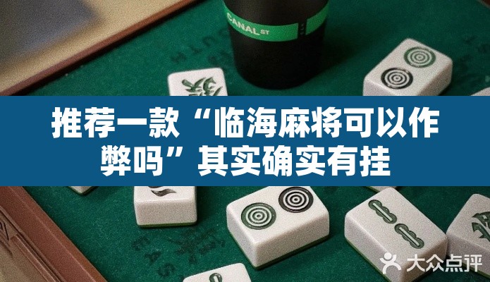 推荐一款“临海麻将可以作弊吗”其实确实有挂