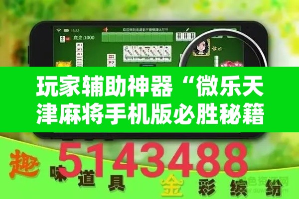 玩家辅助神器“微乐天津麻将手机版必胜秘籍	”(透视挂)辅助透视教程