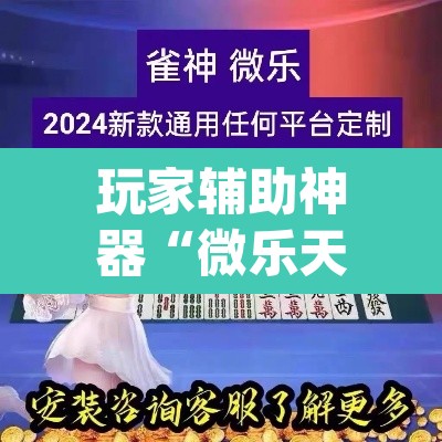 玩家辅助神器“微乐天津麻将手机版必胜秘籍”(透视挂)辅助透视教程