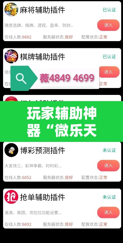 玩家辅助神器“微乐天津麻将手机版必胜秘籍”(透视挂)辅助透视教程