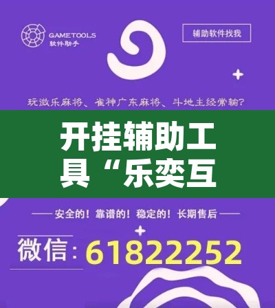 开挂辅助工具“乐奕互娱其实可以开挂”附辅助神器开挂脚本详细步骤