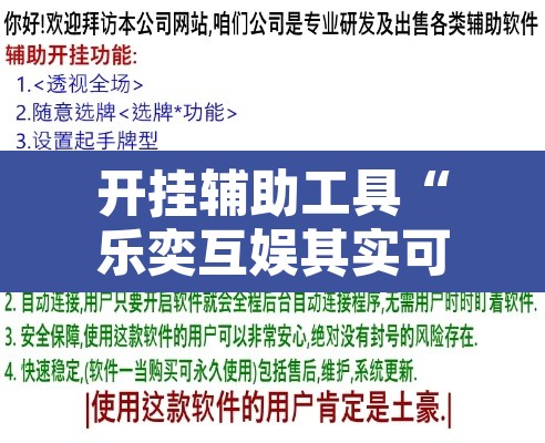 开挂辅助工具“乐奕互娱其实可以开挂	”附辅助神器开挂脚本详细步骤