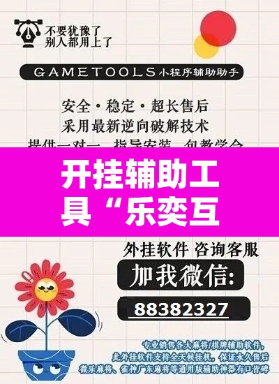 开挂辅助工具“乐奕互娱其实可以开挂”附辅助神器开挂脚本详细步骤