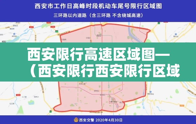 西安限行高速区域图—（西安限行西安限行区域地图）