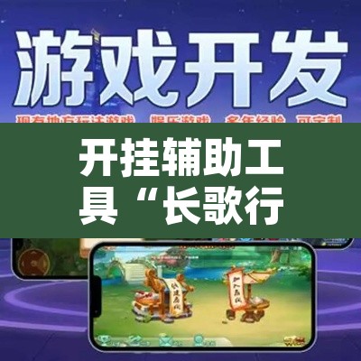 开挂辅助工具“长歌行有没有挂	”开挂辅助脚本+详细开挂安装教程