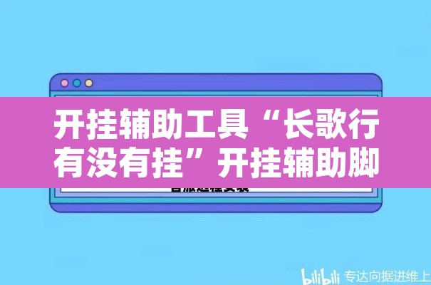 开挂辅助工具“长歌行有没有挂”开挂辅助脚本+详细开挂安装教程