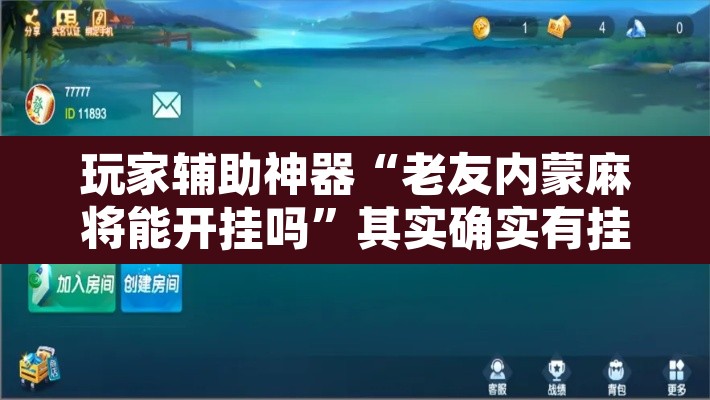 玩家辅助神器“老友内蒙麻将能开挂吗”其实确实有挂