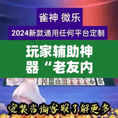 玩家辅助神器“老友内蒙麻将能开挂吗	”其实确实有挂