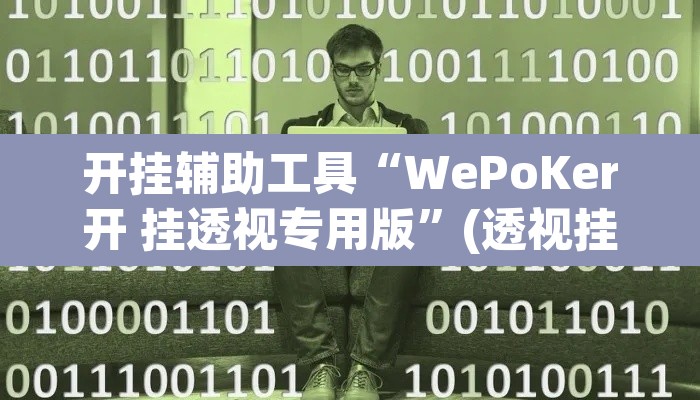 开挂辅助工具“WePoKer开 挂透视专用版	”(透视挂)辅助透视教程