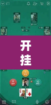 开挂辅助工具“WePoKer开 挂透视专用版”(透视挂)辅助透视教程