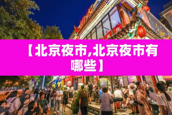 【北京夜市,北京夜市有哪些】