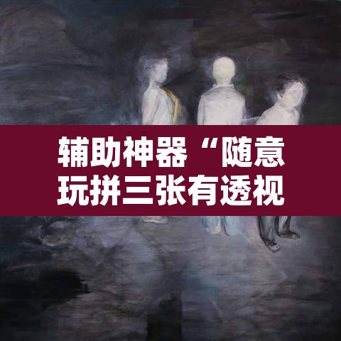 辅助神器“随意玩拼三张有透视挂吗	”其实确实有挂