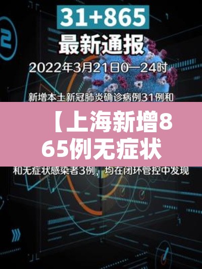 【上海新增865例无症状,上海新增5例本土确诊病例,详情公布】 【上海新增865例无症状,上海新增5例本土确诊病例,详情公布】