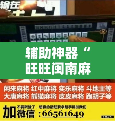 辅助神器“旺旺闽南麻将怎么开挂吗	”其实确实有挂