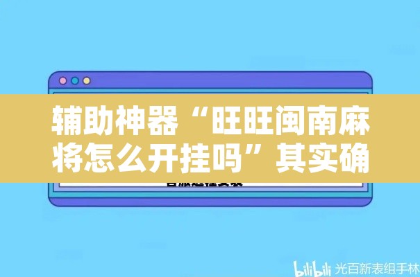 辅助神器“旺旺闽南麻将怎么开挂吗”其实确实有挂